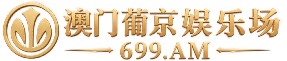 澳门葡京娱乐场 699.AM